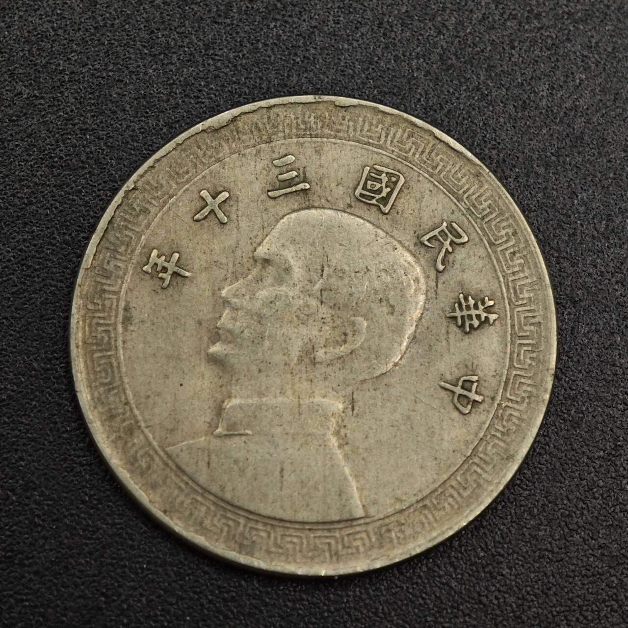 【淘币小摊】实时拍第七百九十三拍   散币场   满百包邮可预留二周 每周一统一发货   中华民国孙像十分