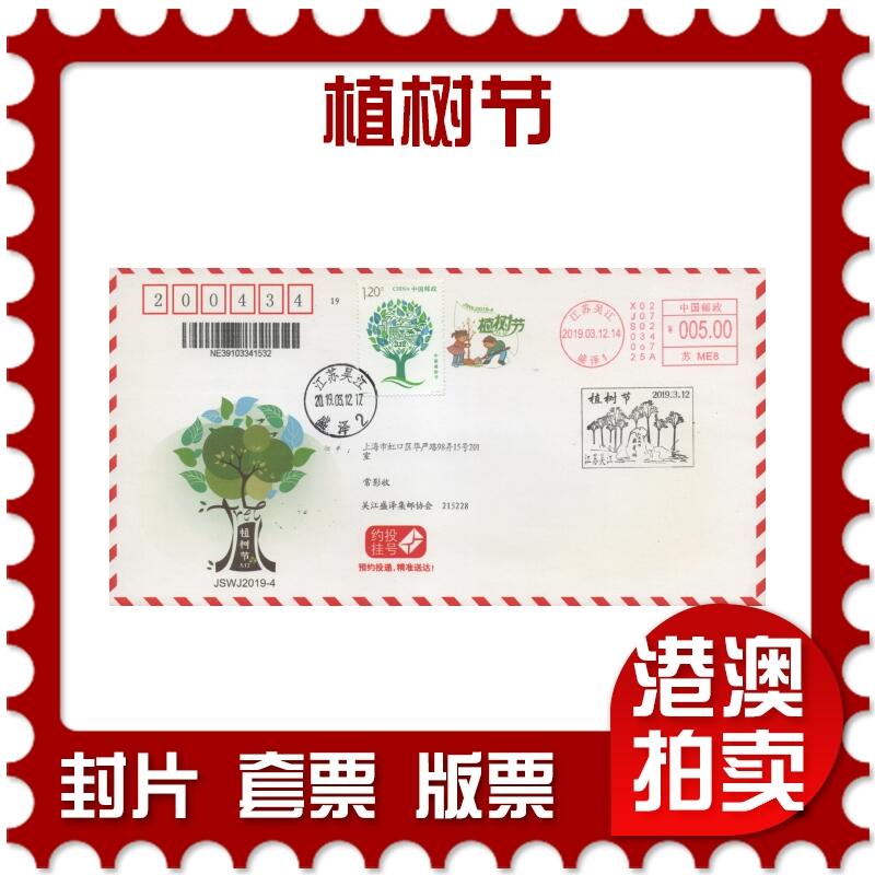 2025年11月15日19:30海外、大陆、澳门、香港邮政精品首日实寄封拍卖专场 2019中国《植树节》约投挂号封首日实寄封
