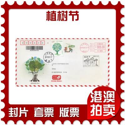2025年11月15日19:30海外、大陆、澳门、香港邮政精品首日实寄封拍卖专场 - 2019中国《植树节》约投挂号封首日实寄封