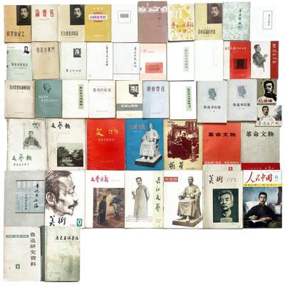 2025年吉藏纸杂文献秋季专场拍卖会 - 50-80年代关于鲁迅相关文献著作一组47册 尺寸不一