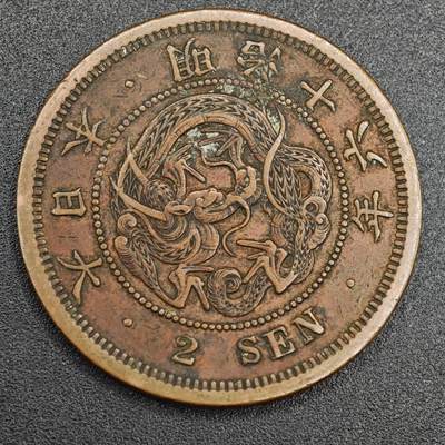 【淘币小摊】实时拍第七百九十三拍   散币场   满百包邮可预留二周 每周一统一发货   - 日本明治十六年龙二钱铜币