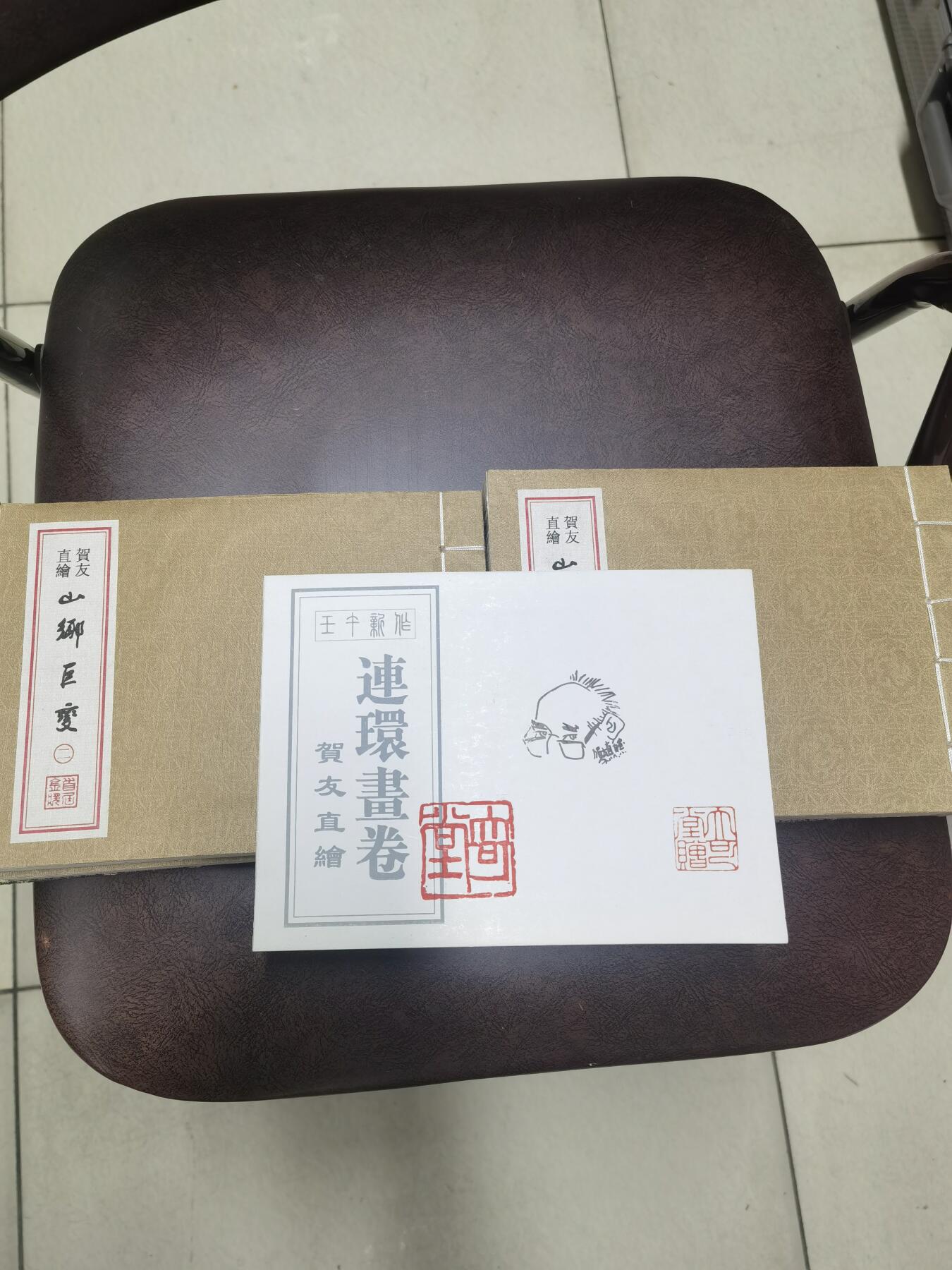 贺友直签名本宣纸版山乡巨变连环画