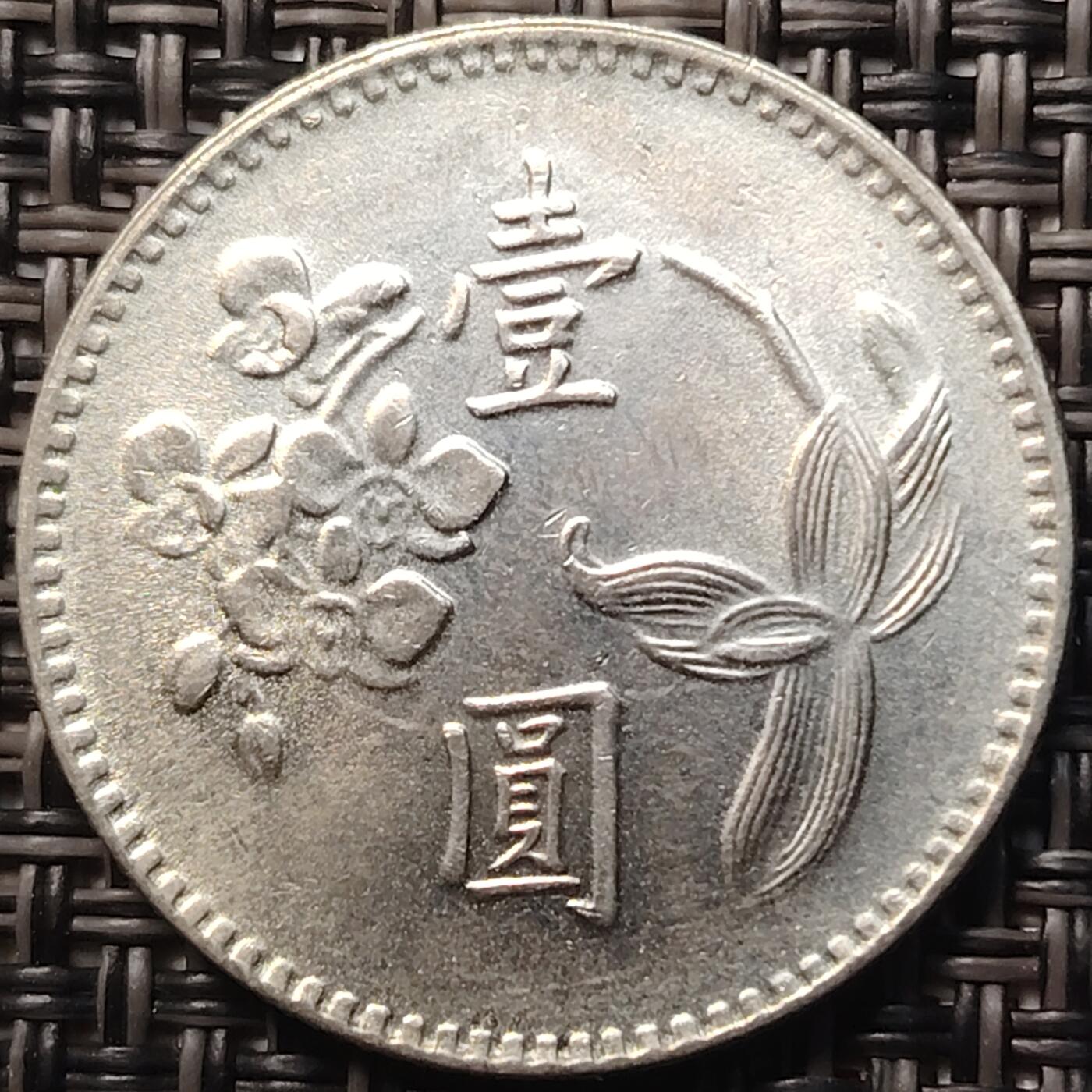 布加迪🐬～世界钱币(上海)🌾第 258 期 /  各国套币和散币 台湾省 1960～1980年 1元 年份随机 ～C8