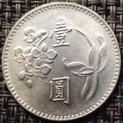 布加迪🐬～世界钱币(上海)🌾第 258 期 /  各国套币和散币 - 台湾省 1960～1980年 1元 年份随机 ～C8