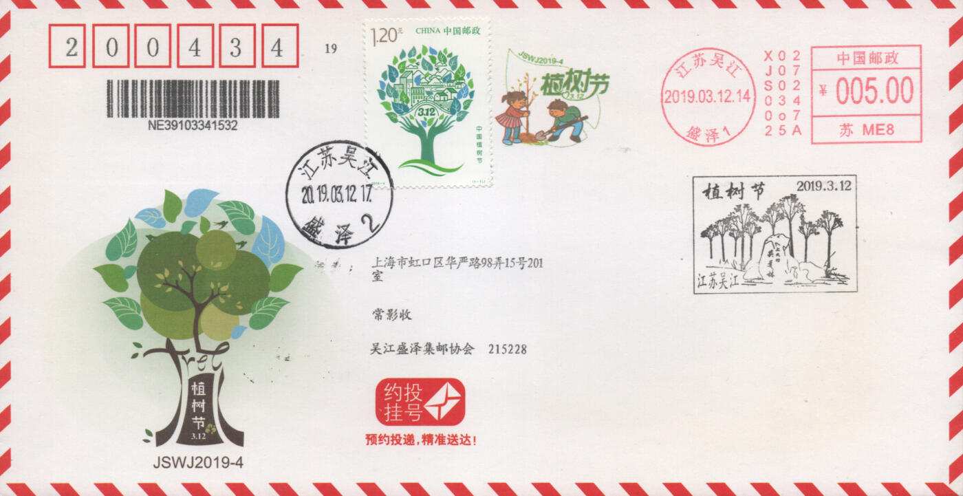 2025年11月15日19:30海外、大陆、澳门、香港邮政精品首日实寄封拍卖专场 2019中国《植树节》约投挂号封首日实寄封