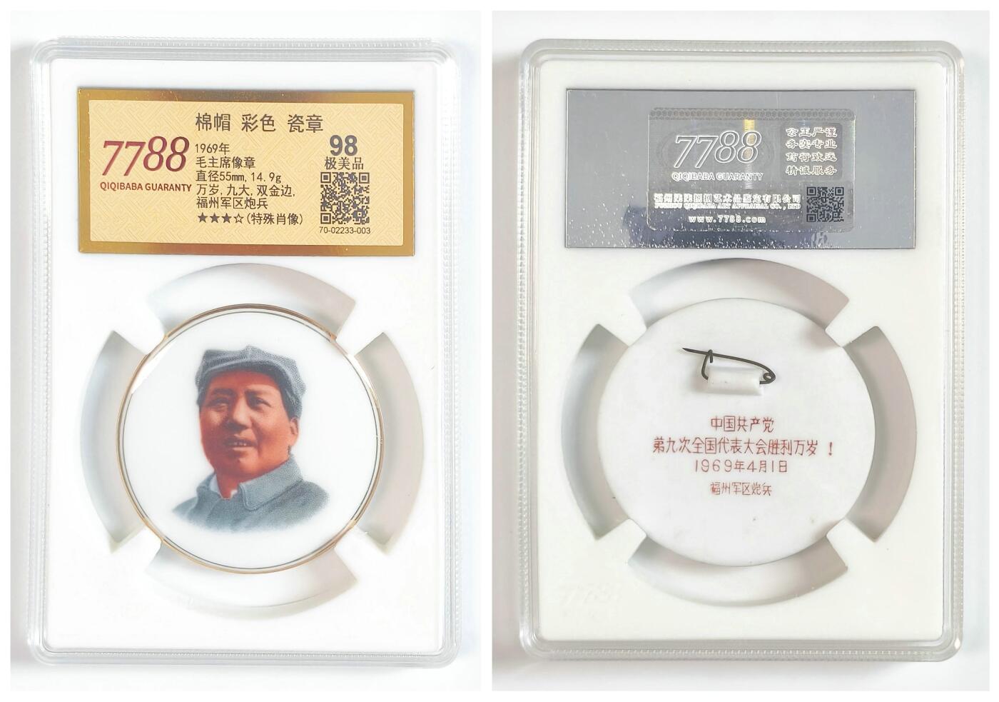 2025年伟人像章秋季专场拍卖会 福州军区炮兵 彩色瓷质伟人像章 八角帽军装等不同造型 五枚 7788评级67/68 直径5.4cm-直径5.6cm;