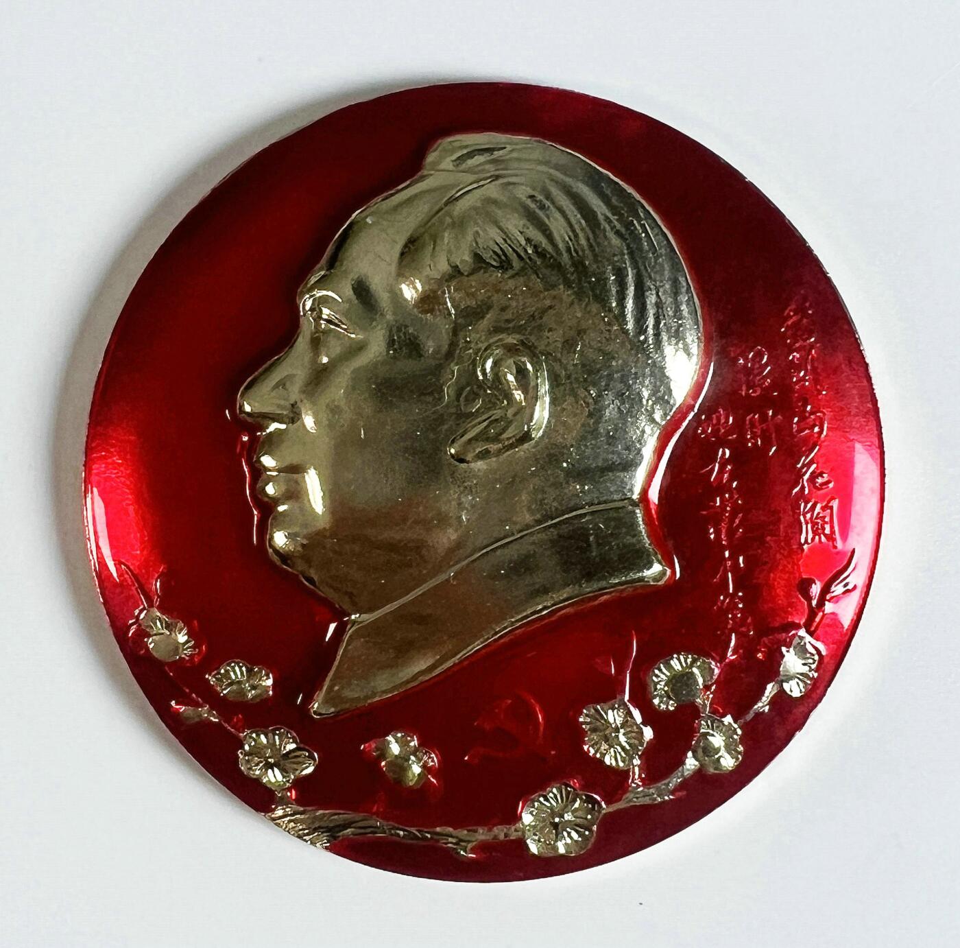 2025年伟人像章秋季专场拍卖会