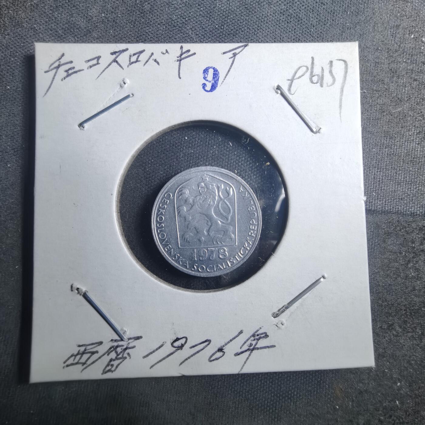 沼泽如烟--第896场 捷克斯洛伐克1978年5赫勒