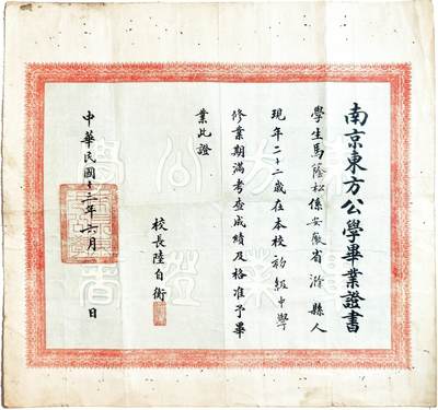 2025年吉藏纸杂文献秋季专场拍卖会 - 民国十三年（1924年）南京东方公学校长陆自衡签发毕业证书一张 41.9×38.3cm