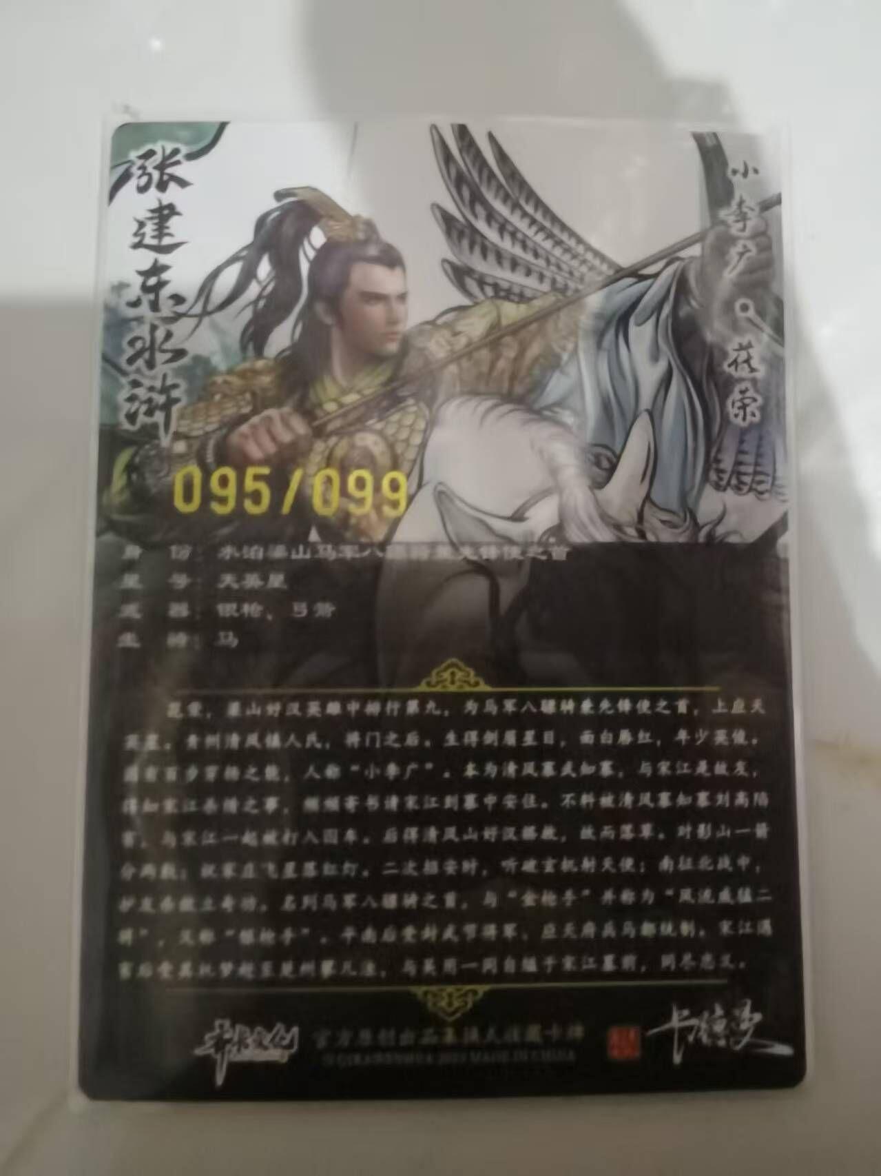 夜之极第三十五期 （11月8日周六晚9点截拍，欢迎竞拍） 卡德曼 张建东水浒 95/99 花荣 彩粗