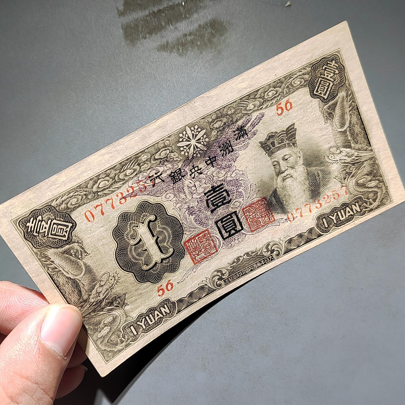 PCAI钱币13-597 民国纸币等小专场 满洲中央银行壹圆