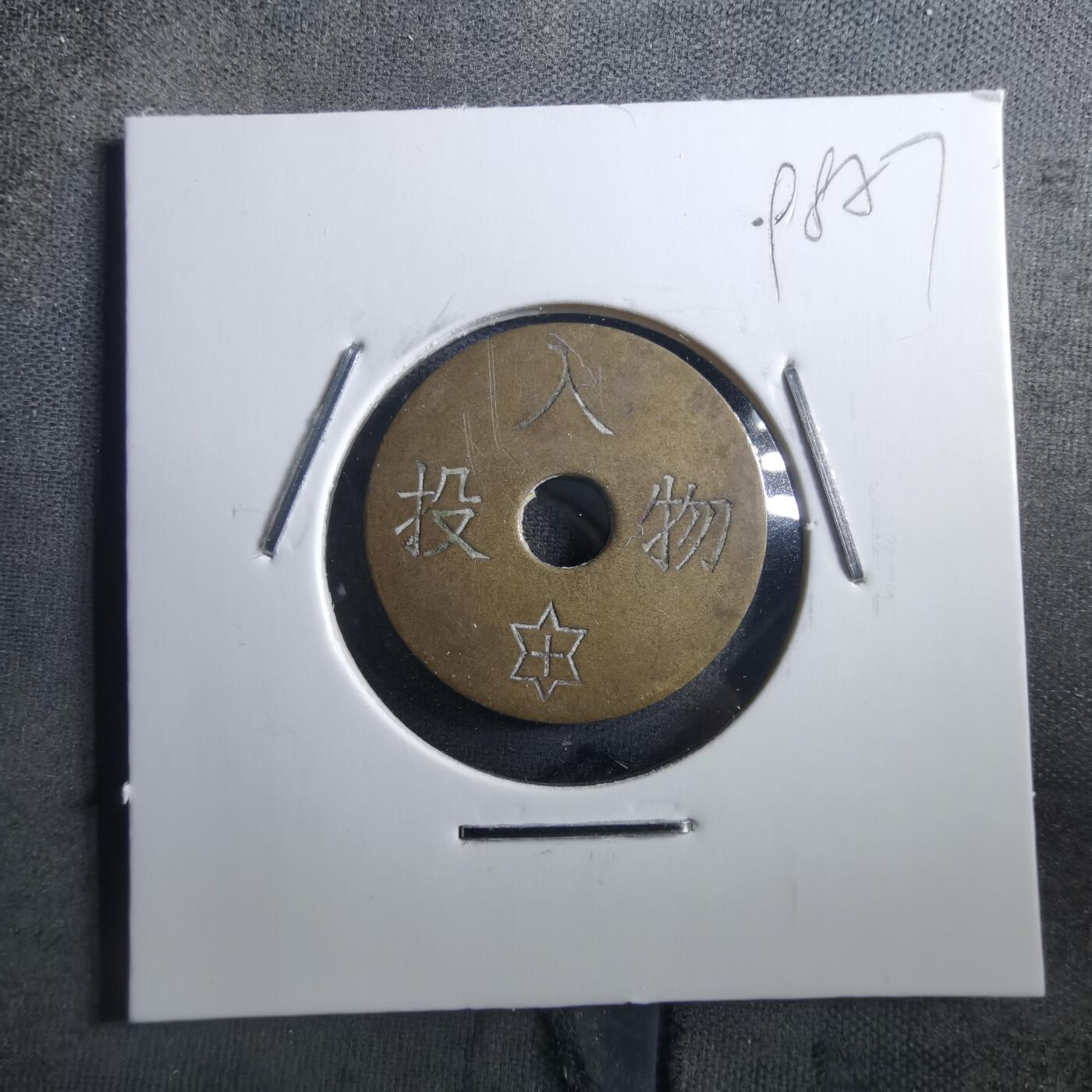 沼泽如烟--第898场 祈福投入物