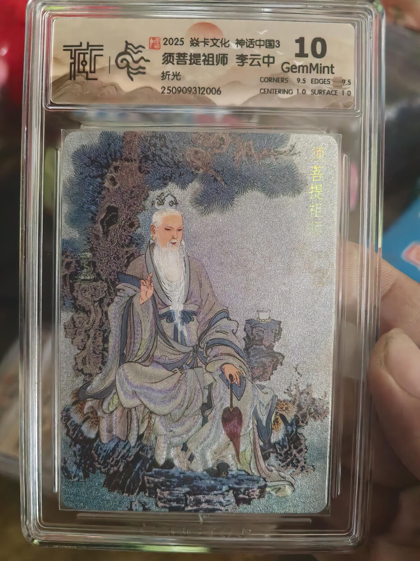 阳大大卡牌拍卖第81期（持续收拍品，周六晚上九点截拍，进群福利早知道） 【10分】焱卡文化 神话中国礼盒  李云中 须菩提 折光