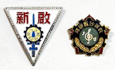 2025年吉藏纸杂文献秋季专场拍卖会 - 1949-1950年上海启新纱厂工人徽章一组两枚 (五边形)高约2.4cm;(三角形)高约3.6cm