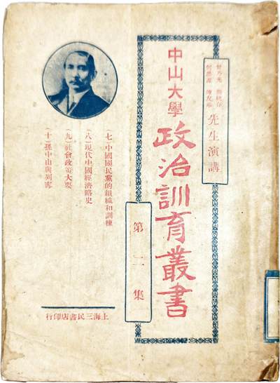 2025年吉藏纸杂文献秋季专场拍卖会 - 民国十七年（1928年）上海三民书店出版陈友琴、施存统、何思源等著《中山大学政治训育丛书》一册 12.7×18.1×1cm
