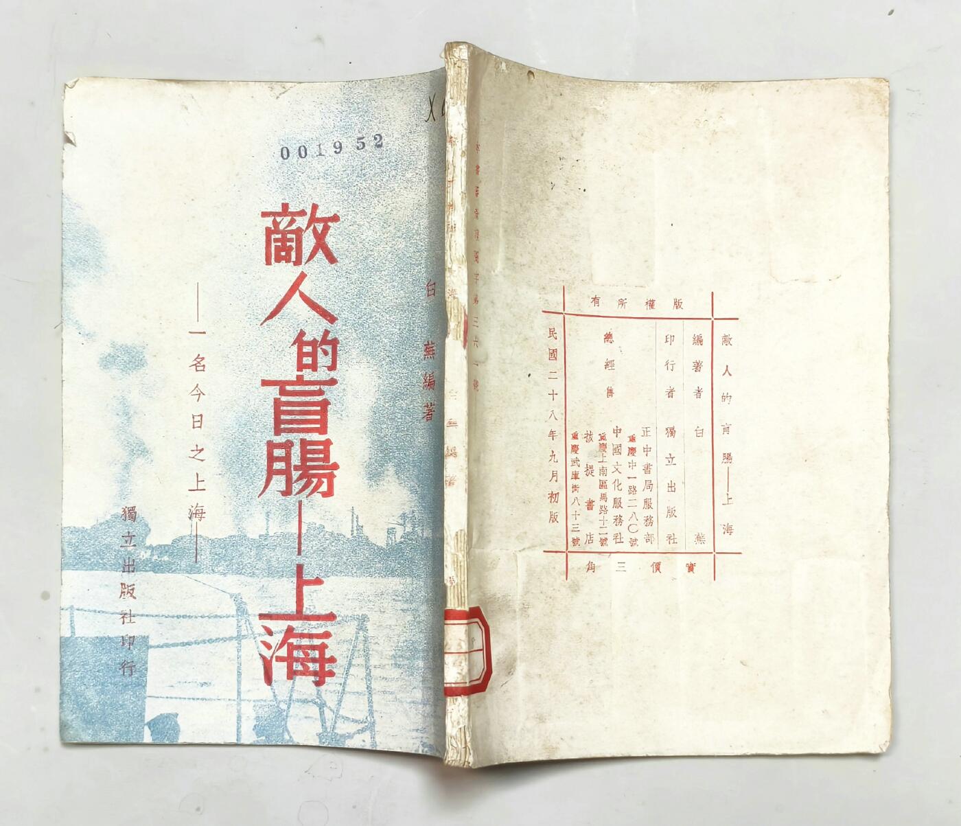 2025年吉藏纸杂文献秋季专场拍卖会 民国二十八年（1939年）白燕等编独立出版社印行《敌人的盲肠-上海》一册（内有南京大屠杀、慰安妇等描述、纪念八一三等内容） 12.7×18.4×0.5cm