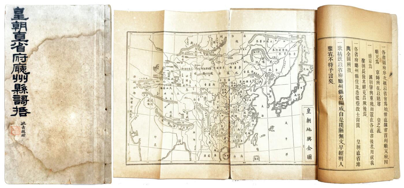 2025年吉藏纸杂文献秋季专场拍卖会 清光绪二十九年（1903年）土山湾慈母堂印书局仿聚珍版印《皇朝直省府厅州县歌括弁言》线装一册 15.1×26.4×1cm