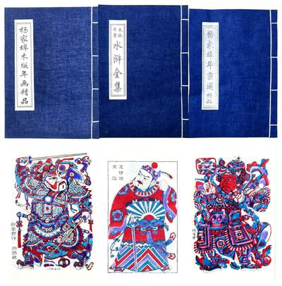 2025年吉藏纸杂文献秋季专场拍卖会 - 潍坊木版年画一组三册 21,8×29.8×0.3cm-21.7×30.6×0.6cm