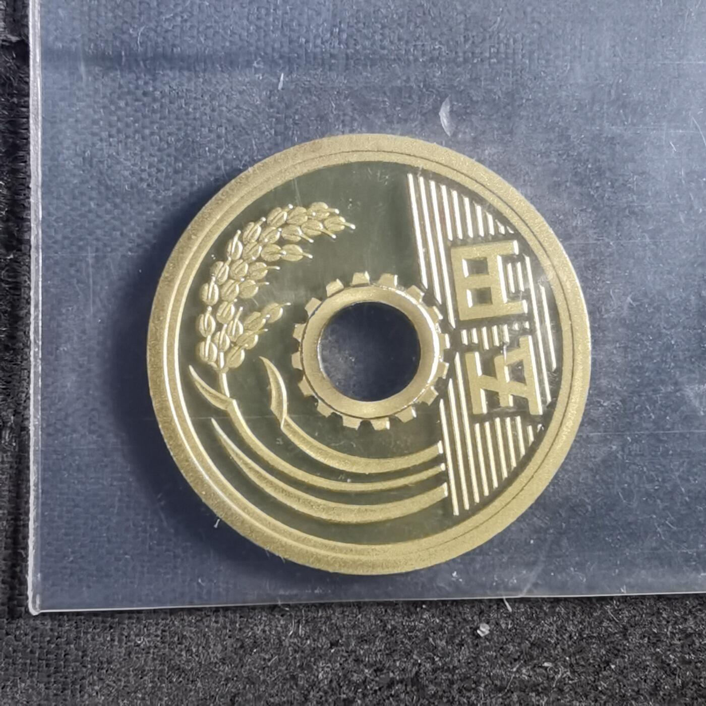 沼泽如烟--第898场 平成十二年五円精制币