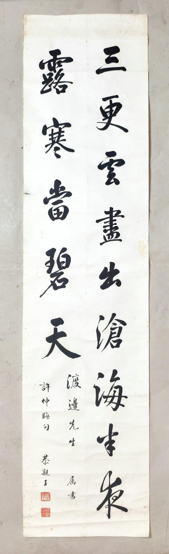 2025年吉藏纸杂文献秋季专场拍卖会 恭亲王溥伟致渡边金造行书许浑《鹤林寺中秋夜翫月》集句画心一帧。 32.1×132.7cm