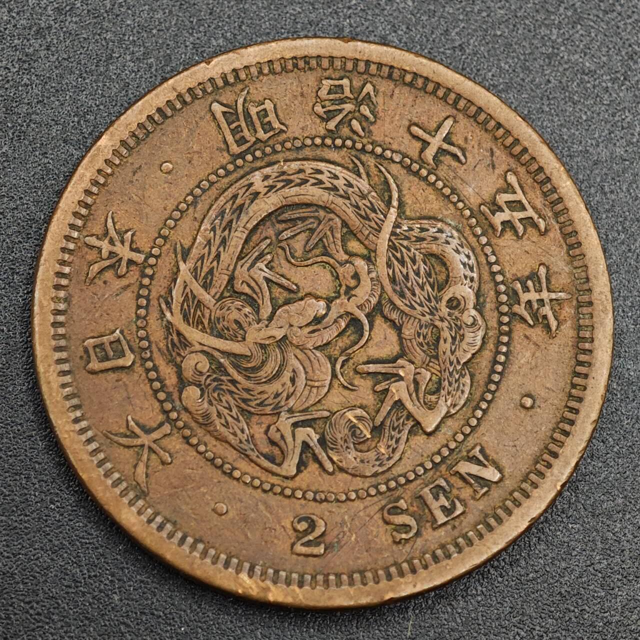 【淘币小摊】实时拍第七百九十三拍   散币场   满百包邮可预留二周 每周一统一发货   日本明治十五年龙二钱铜币