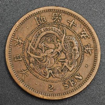 【淘币小摊】实时拍第七百九十三拍   散币场   满百包邮可预留二周 每周一统一发货   - 日本明治十五年龙二钱铜币