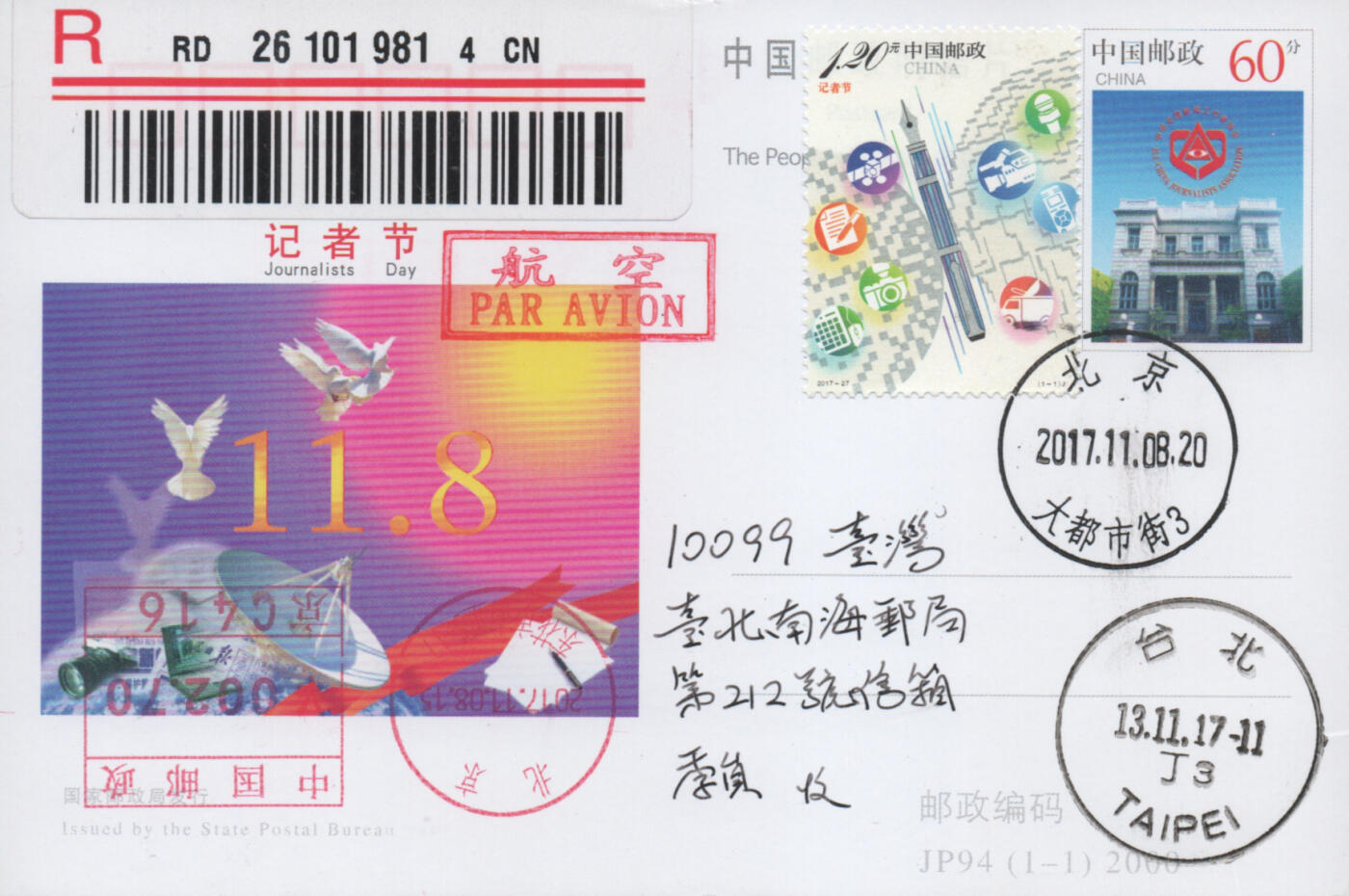 2025年11月15日19:30海外、大陆、澳门、香港邮政精品首日实寄封拍卖专场 2017中国《记者节》邮资片首日实寄封
