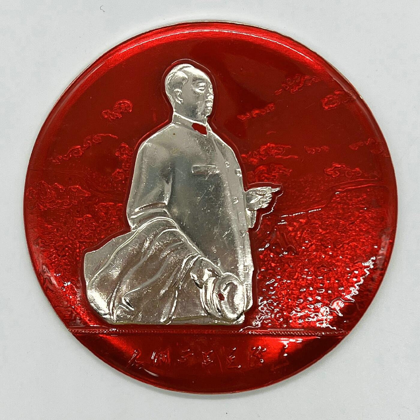 2025年伟人像章秋季专场拍卖会