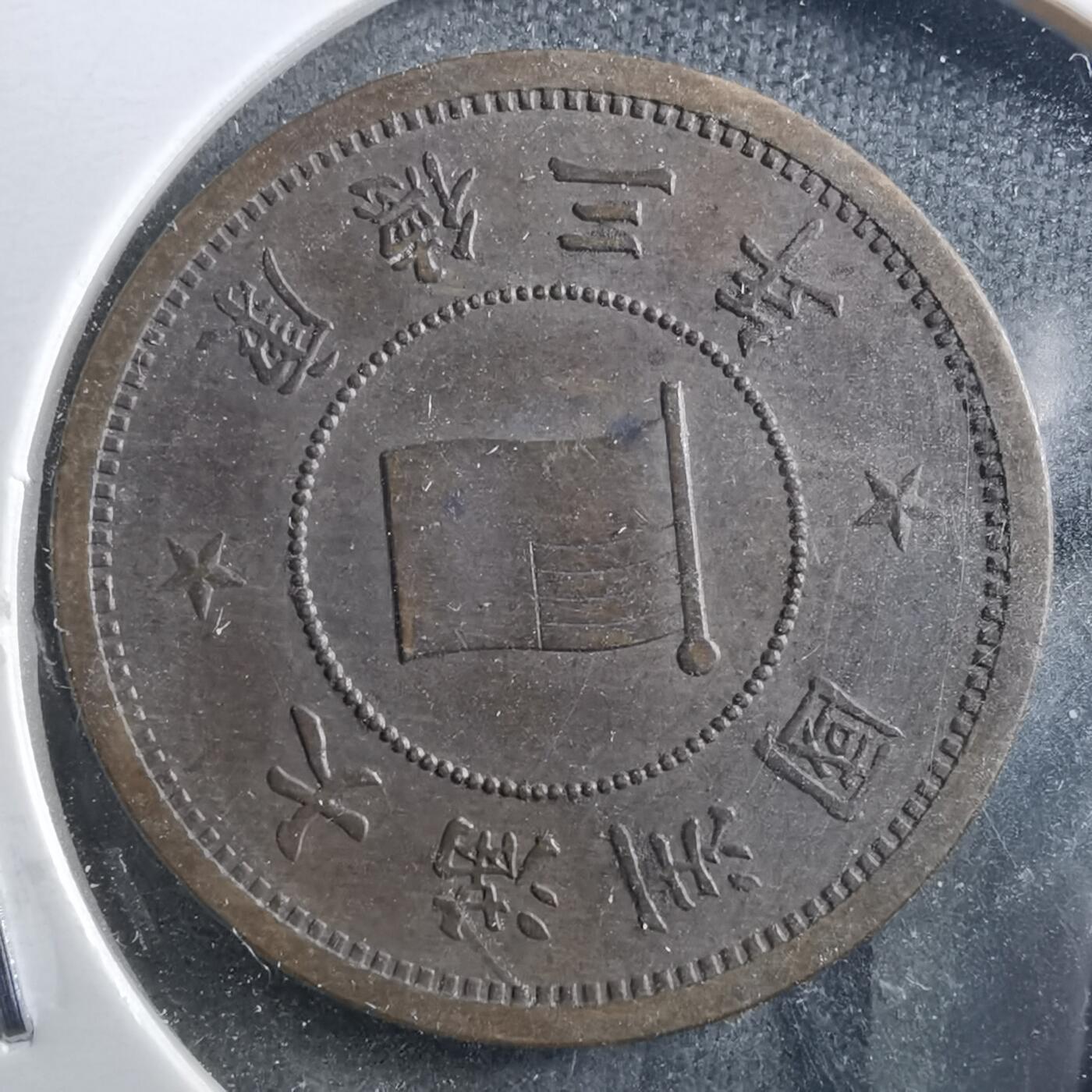 沼泽如烟--第898场 康德三年一分