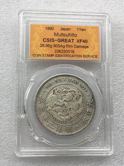 世界钱币专场拍卖 每周二开拍 - 日本龙洋明治二十三年一元流通银币