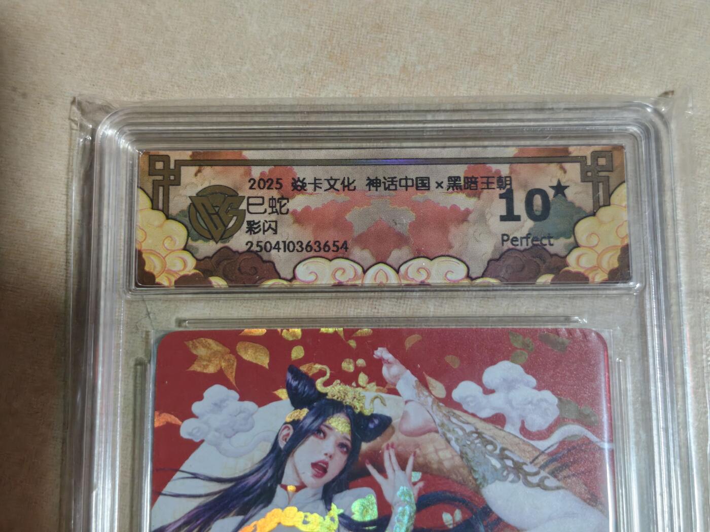 夜之极第三十五期 （11月8日周六晚9点截拍，欢迎竞拍） CCG&焱卡 神话中国 巳蛇 彩闪 10星