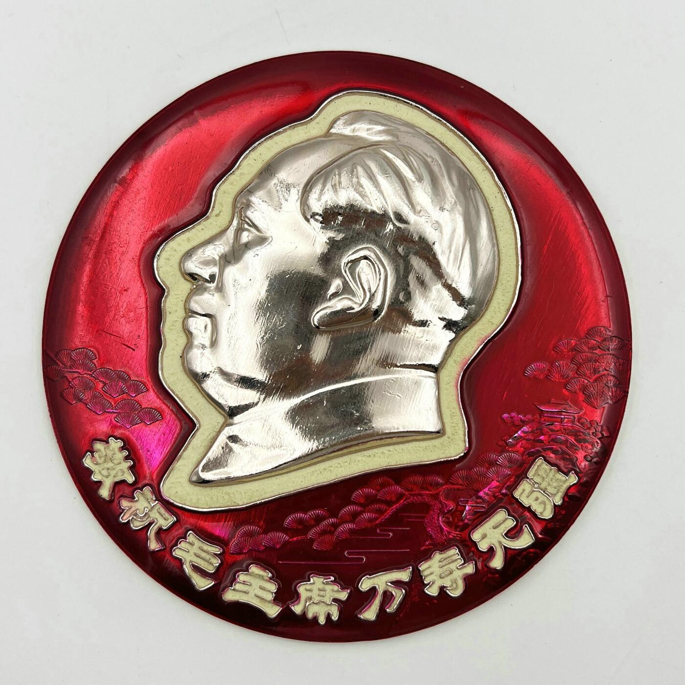 2025年伟人像章秋季专场拍卖会