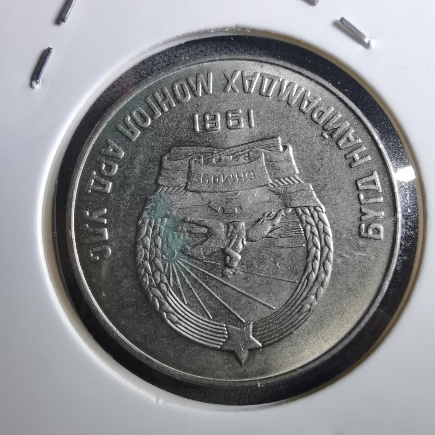 沼泽如烟--第897场 蒙古1981年50蒙戈