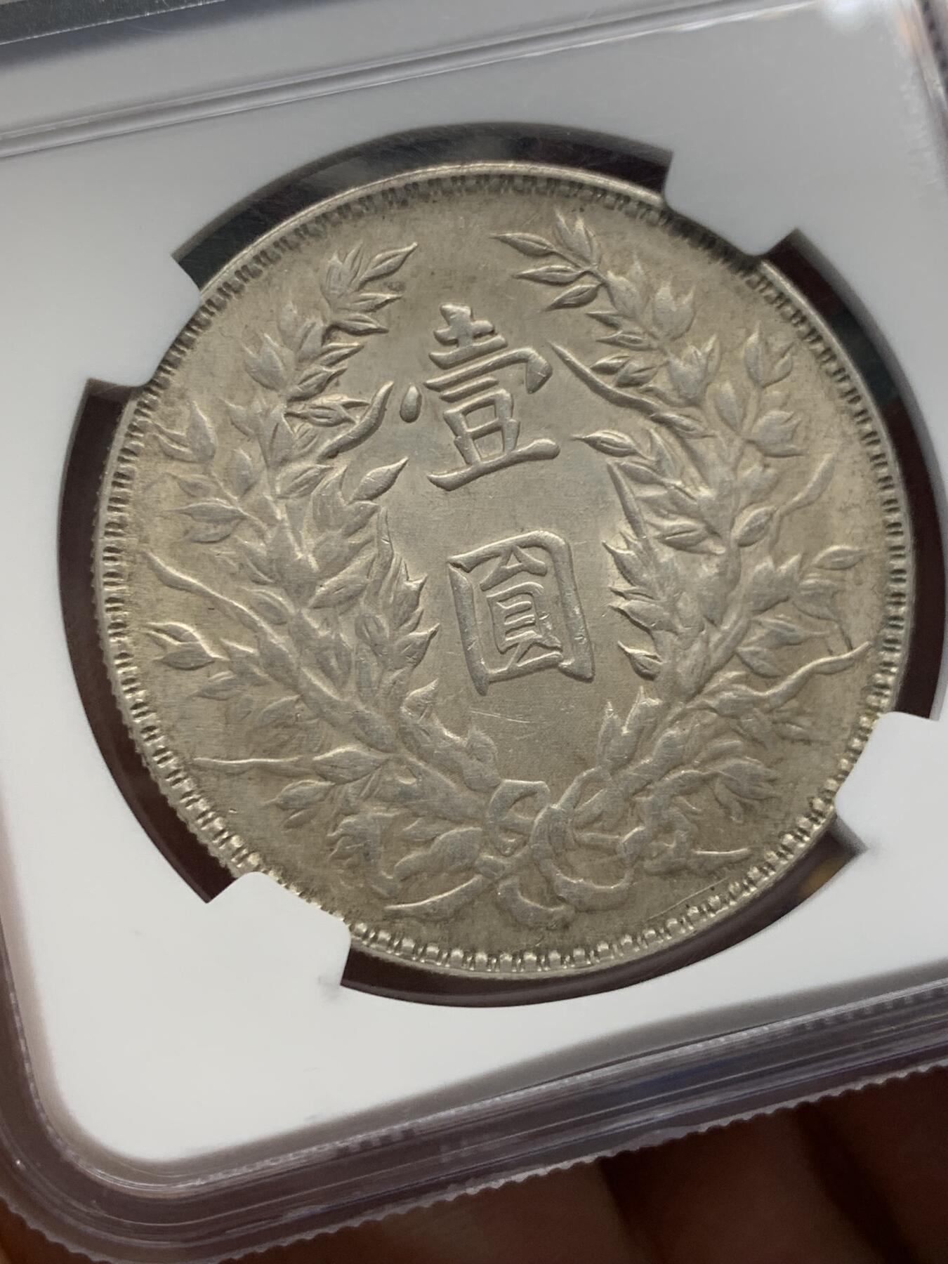 《竞宝斋》第436场 周日，周一2场连拍 （全场包邮） NGC AU58 民国三年袁像壹圆 三角圆 原味包浆