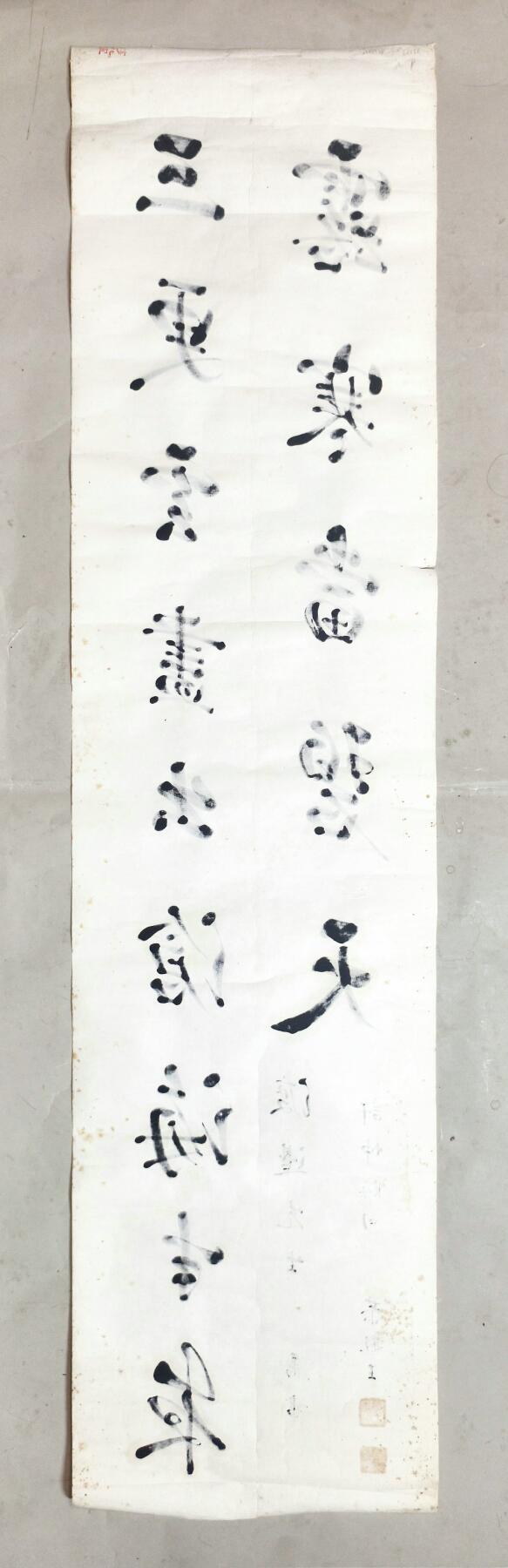 2025年吉藏纸杂文献秋季专场拍卖会 恭亲王溥伟致渡边金造行书许浑《鹤林寺中秋夜翫月》集句画心一帧。 32.1×132.7cm