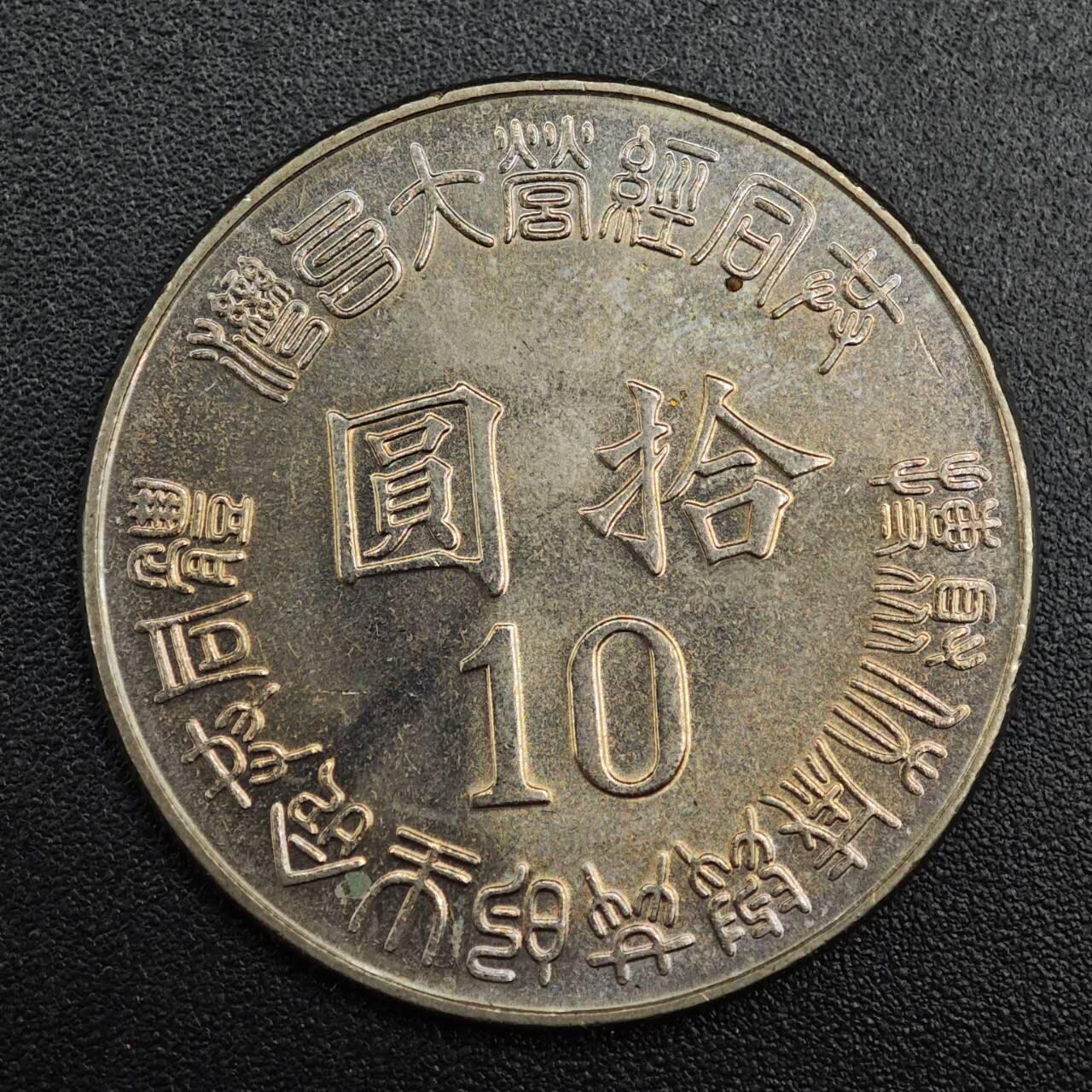 【淘币小摊】实时拍第七百九十三拍   散币场   满百包邮可预留二周 每周一统一发货   台湾省1995年光复50周年拾圆纪念币