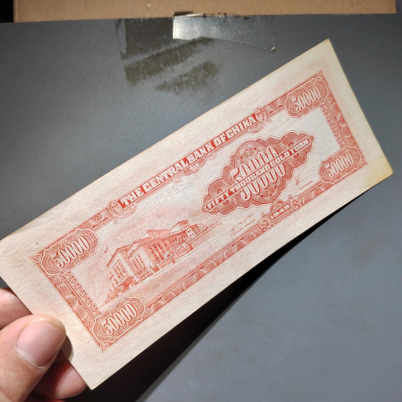 PCAI钱币13-597 民国纸币等小专场 中央银行五万