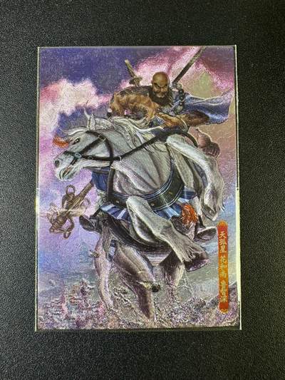 NO.15 好又多金牌大场，双11狂欢继续！每周一站式配齐，方便凑单！（周6晚8点截拍，卖家送拍0抽成！） - 新新水浒2 花和尚鲁智深 大战呼延灼 卡圈唯一骑马版本 粗闪