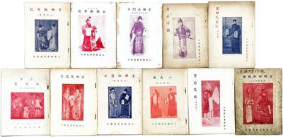 2025年吉藏纸杂文献秋季专场拍卖会 - 民国时期上海戏学书局发行《戏剧京剧考》一组十一册 12.8×17.6×0.1cm-12.8×18.1×0.5cm