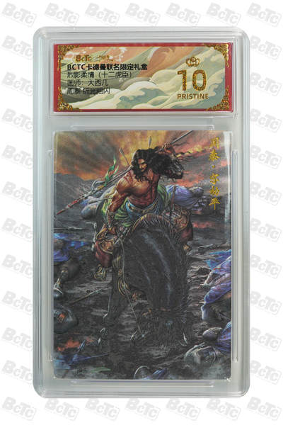 卡牌实验室开始第三次实验 - 【爆金】【大西几】周泰 折光粗闪 PRISTINE