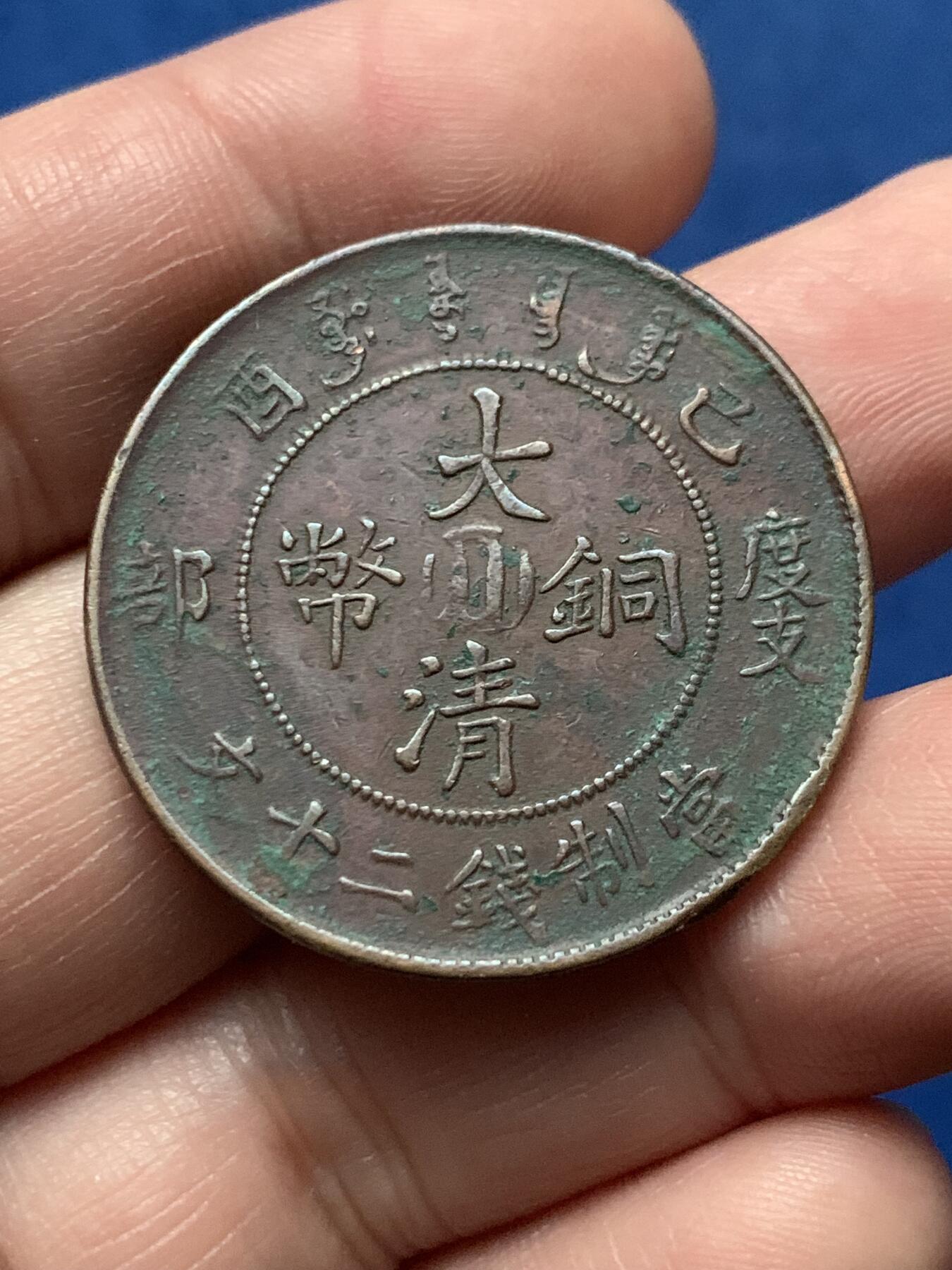 《竞宝斋》第436场 周日，周一2场连拍 （全场包邮） 宣统年造 已酉大清铜币，当制钱二十文，直径33.5mm，包浆带绿绣，味道炸裂。