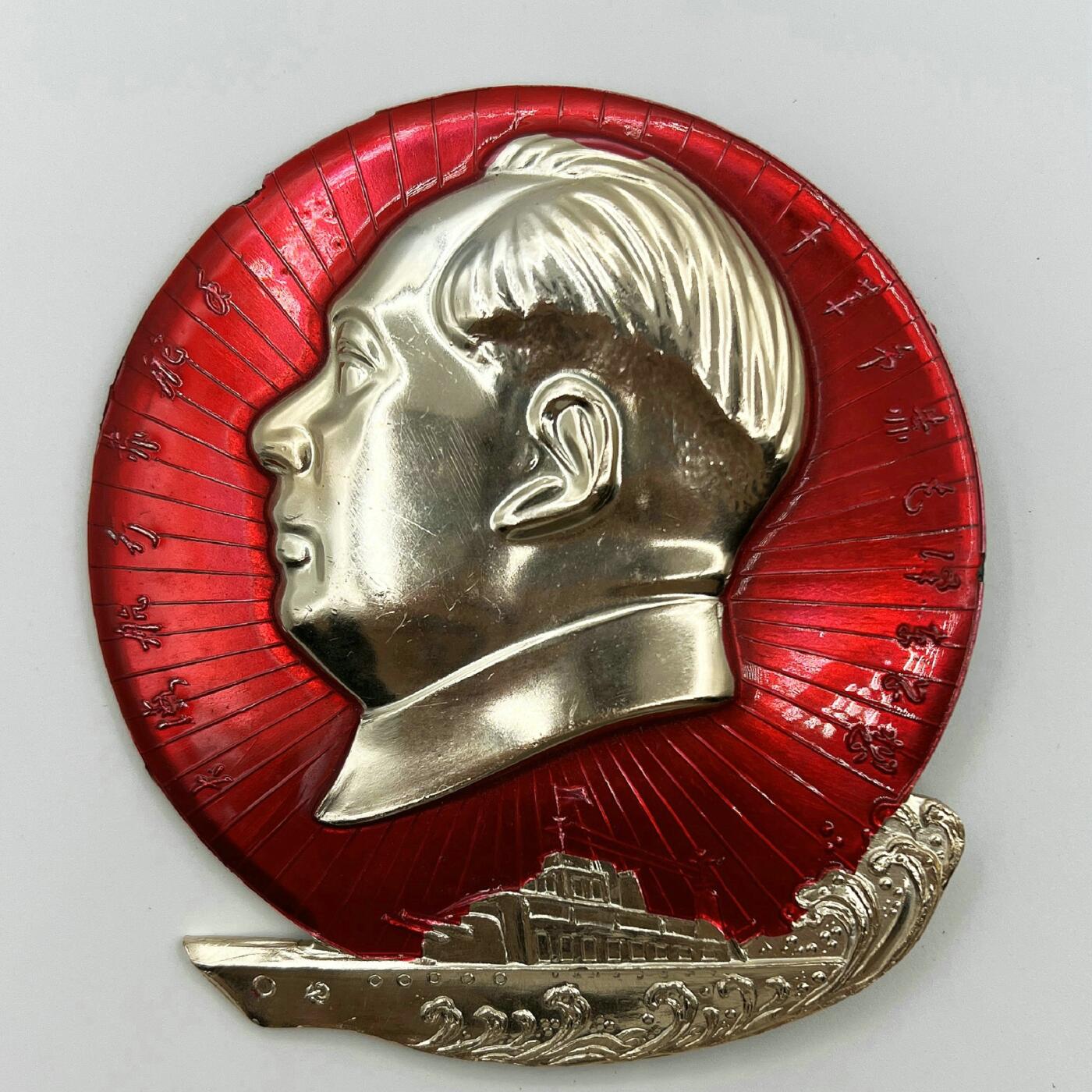 2025年伟人像章秋季专场拍卖会