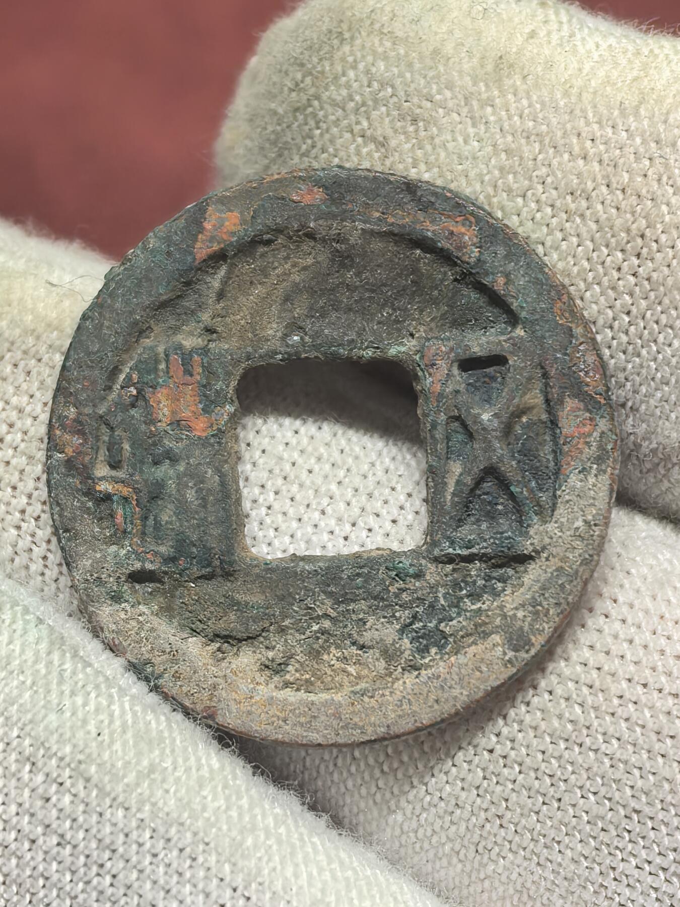 南宋泉阁俄币 外币 国币 专场第十八期 【送拍无额外佣金】 隋朝 隋五铢 好品