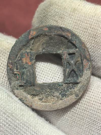 南宋泉阁俄币 外币 国币 专场第十八期 【送拍无额外佣金】 - 隋朝 隋五铢 好品