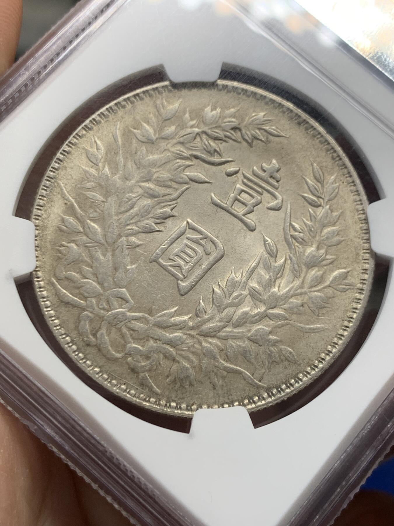 《竞宝斋》第436场 周日，周一2场连拍 （全场包邮） NGC AU58 民国三年袁像壹圆 三角圆 原味包浆