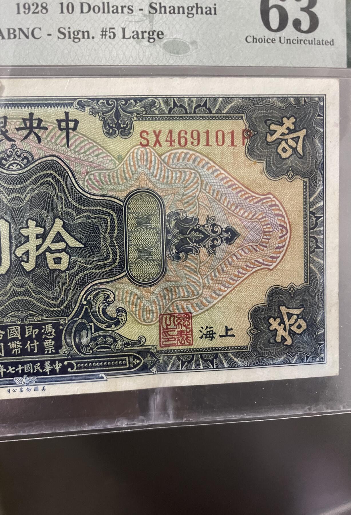 思温藏品团购专场（114） 0432①√-民国币·中央银行拾圆·上海地名··（注，图中折痕）