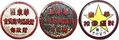 2025年吉藏纸杂文献秋季专场拍卖会 - 1949年华东区上海财政经济类系列徽章一组三枚 直径约2.7cm-2.8cm