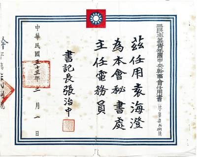 2025年吉藏纸杂文献秋季专场拍卖会 - 民国三十三年（1944年）张治中签发委任状一张 41.4×33.2cm