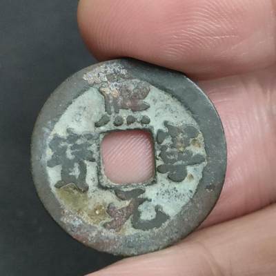 猩哥外币小铺➨【第201场】 - 熙宁元宝