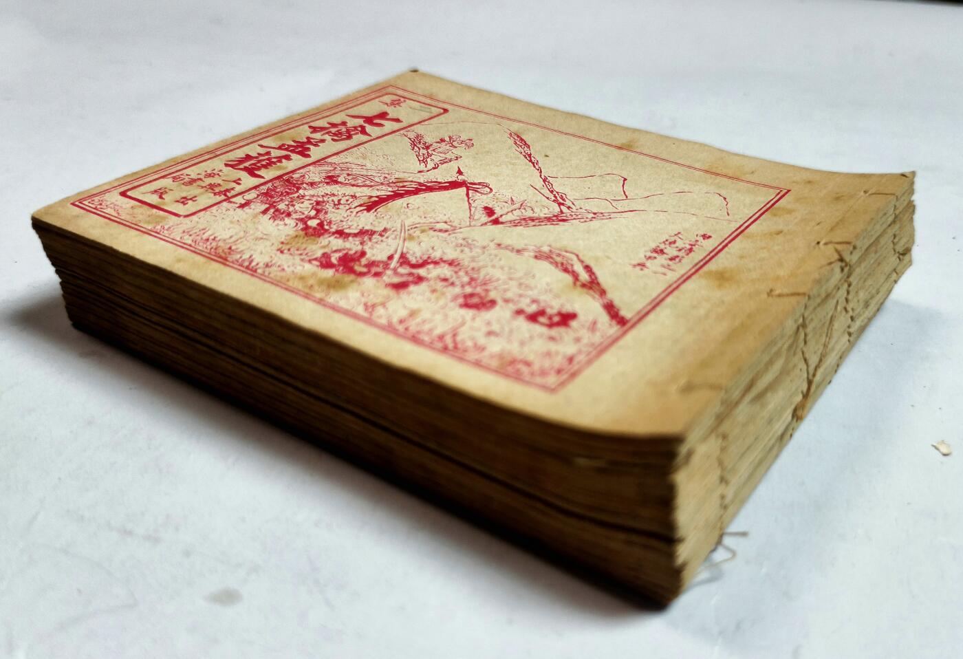 2025年吉藏纸杂文献秋季专场拍卖会 民国时期上海泰兴书局出版《七擒孟获》线装连环画一套二十本（少见，品相佳） 14.8×12.8×0.2cm×20